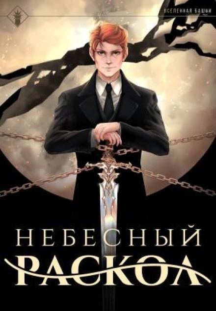 Небесний розкол