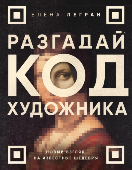 Crack the Artist's Code: A New Look at Famous Masterpieces