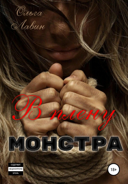 У полоні монстра