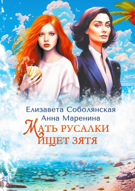 Мати русалки шукає зятя