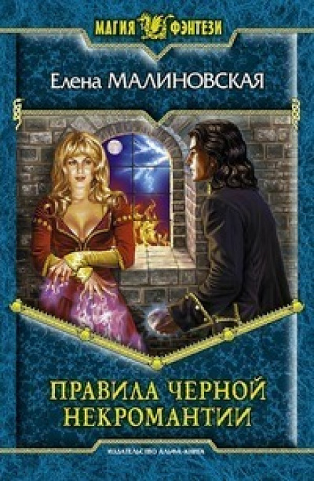 Правила чорної некромантії