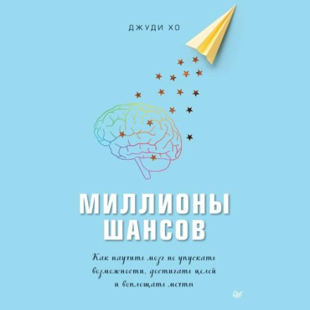 Мільйони шансів. Як навчити мозок не упускати можливості, досягати цілей та втілювати мрії