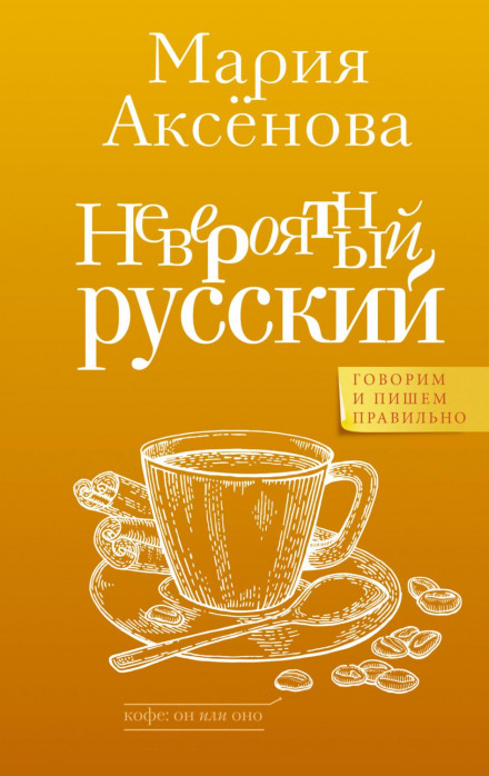 Неймовірна російська