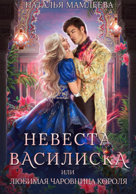 Наречена Василіска, або Кохана Чарівниця. Книга 2