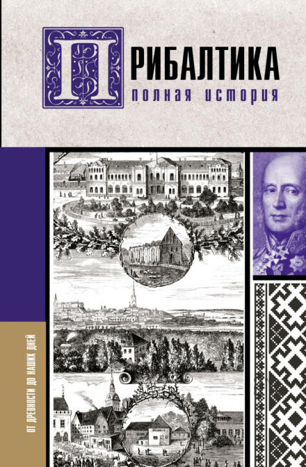 Прибалтика. Повна історія