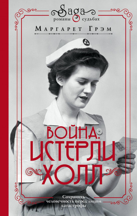 Війна. Істерлі Холл