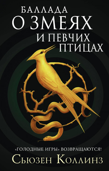 Балада про змій і співочих птахів