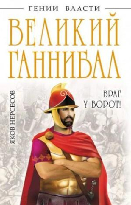 Великий Ганнібал. «Ворог біля воріт!»