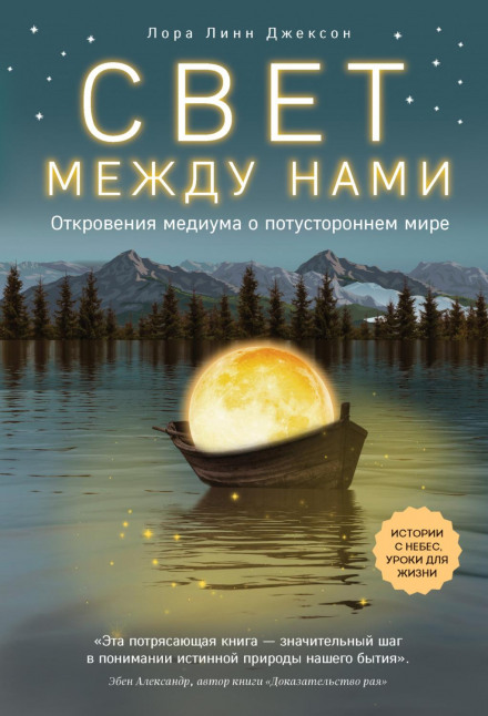 Світло між нами. Одкровення медіума про потойбічний світ