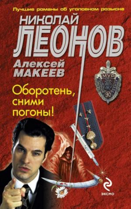 Werewolf, Take Off Your Epaulettes!