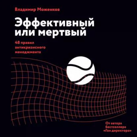 Ефективний або мертвий. 48 правил антикризового менеджменту