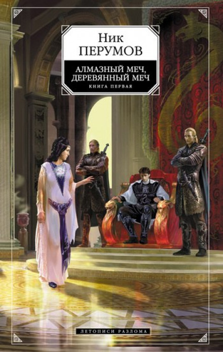 Diamond Sword, Wooden Sword. Book 1