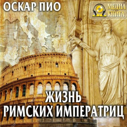 Життя римських імператриць