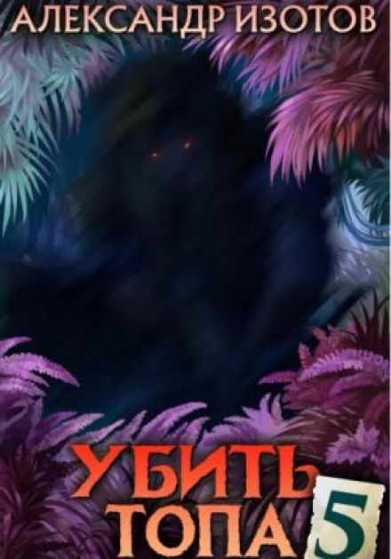 Убити топа 5