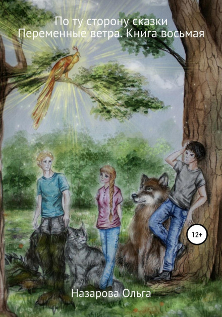 Beyond the Fairy Tale: Shifting Winds
