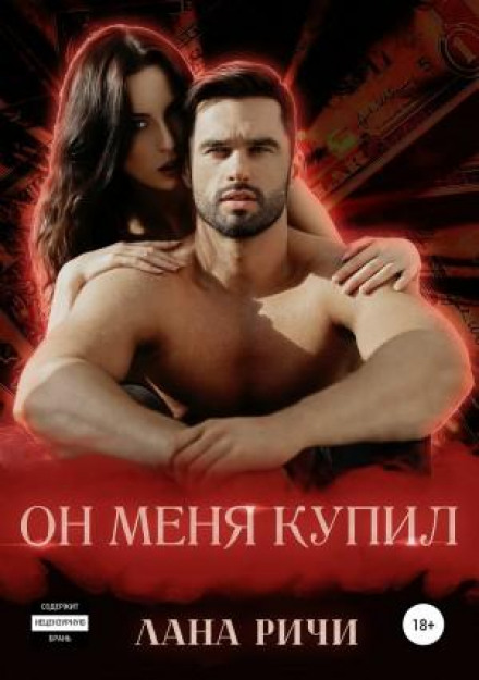 Він мене купив
