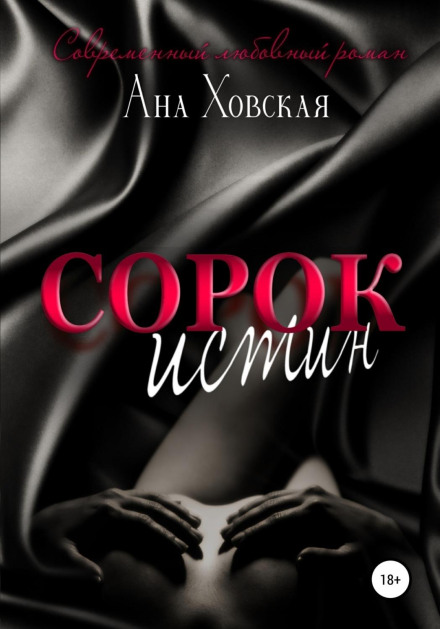 Сорок істин