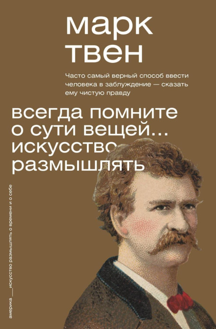 Завжди пам'ятайте про суть речей… Мистецтво розмірковувати