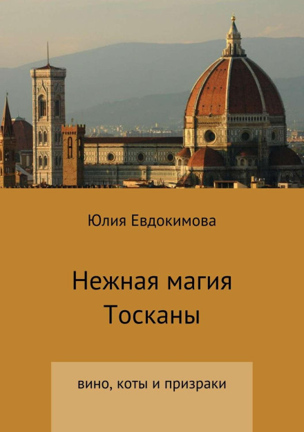 Ніжна магія Тоскани