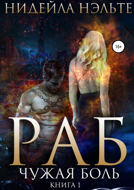 Slave. Book 1. Someone Else's Pain