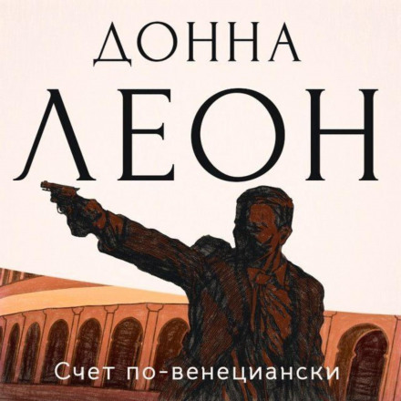 Рахунок по-венеціанськи