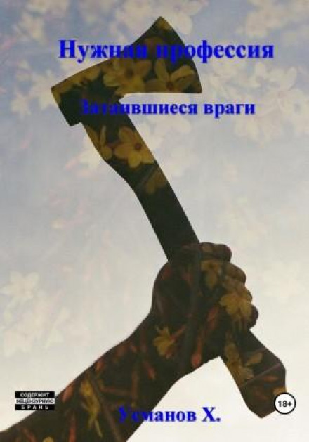The Right Profession. Lurking Enemies