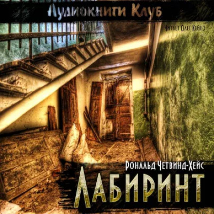 The Labyrinth
