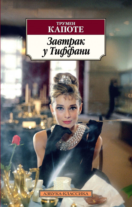 Breakfast at Tiffany's