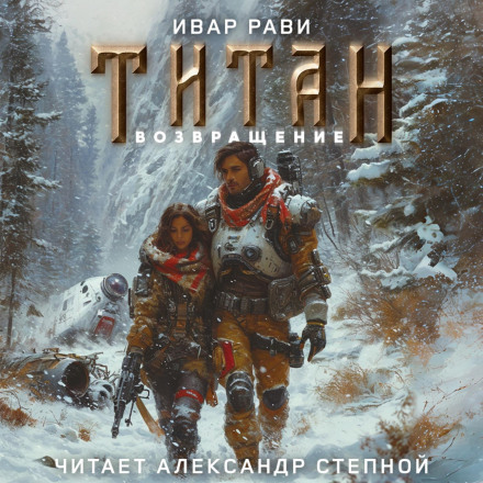 Титан: Повернення