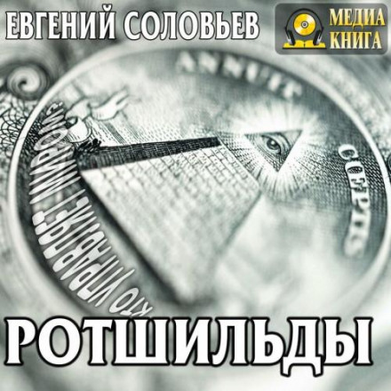 Ротшільди. Їхнє життя та капіталістична діяльність