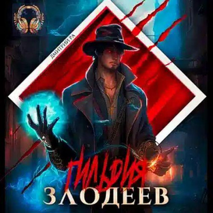 Гільдія Лиходіїв. Том 1