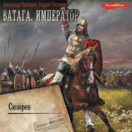 Ватага. Імператор. Частина 3. Сюзерен