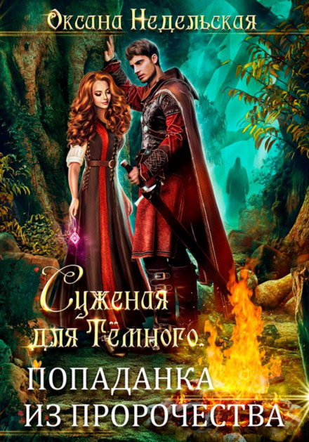 A Bride for the Dark One. The Prophecy's Newcomer