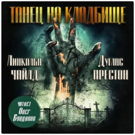 Танець на цвинтарі