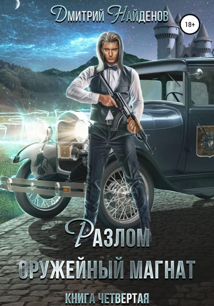 The Fault. Arms Magnate. Book Four