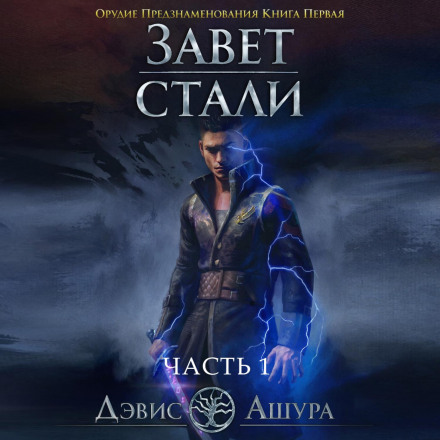 Testament of Steel: Book One. Instrument of Omen. Part One