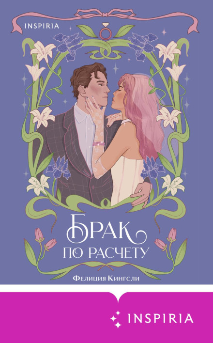 Marriage of Convenience