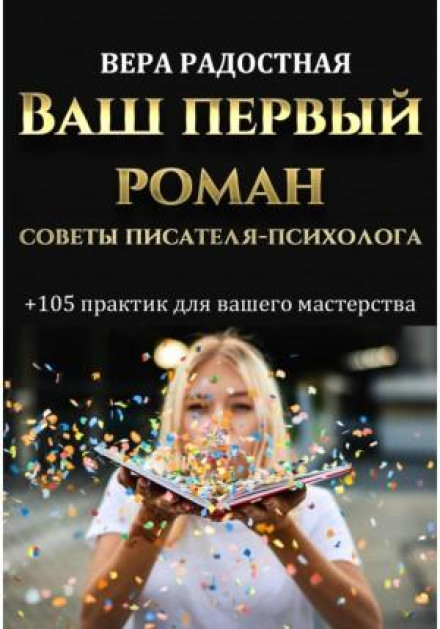 Ваш перший роман. Поради письменника-психолога