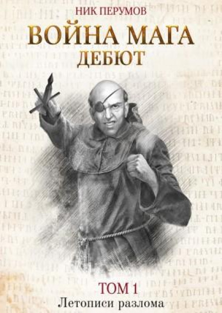 The War of the Mage. Volume 1. Debut
