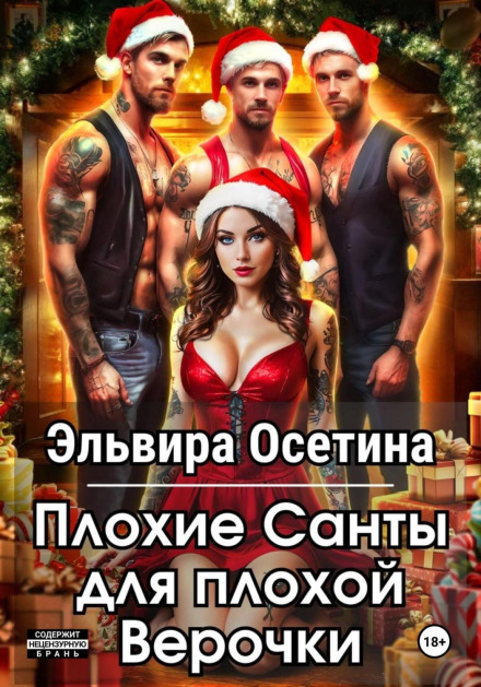 Погані Санти для поганої Вірочки