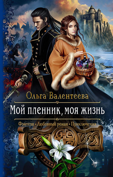 Мій бранець, моє життя