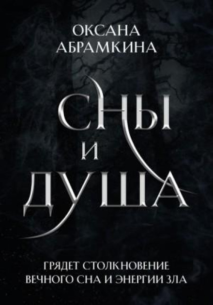Сни і душа