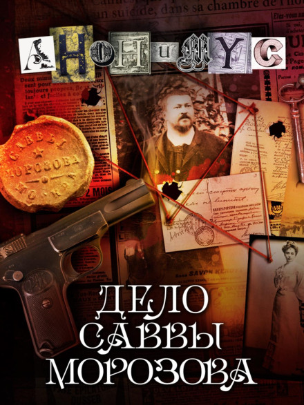 Справа Савви Морозова
