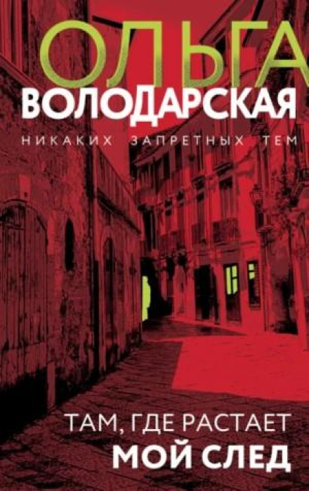 Там, де розтане мій слід