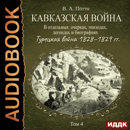 The Caucasian War in Individual Essays, Episodes, Legends and Biographies. Volume 4. The Turkish War of 1828–1829