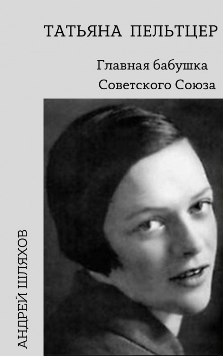 Tatyana Pelttser: The Main Grandmother of the Soviet Union