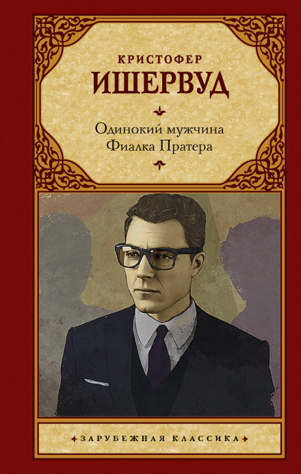 A Single Man. Prater Violet
