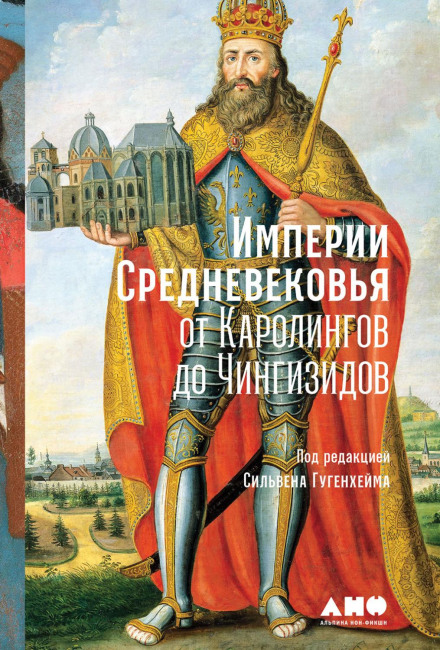 Імперії Середньовіччя. Від Каролінгів до Чингізидів