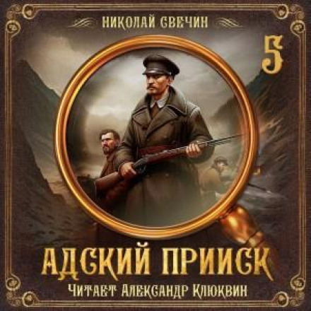 Пекельний прииск 5