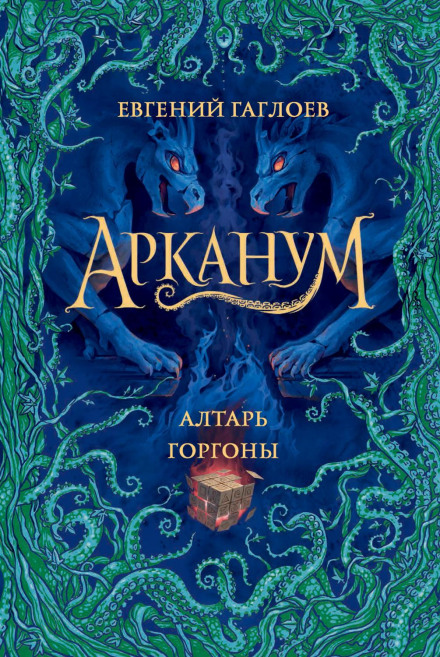 Arcanum: The Altar of the Gorgon